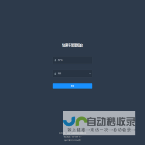 快乘车管理后台